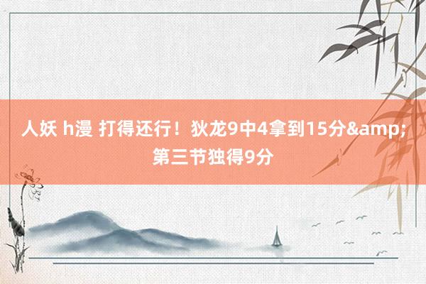 人妖 h漫 打得还行！狄龙9中4拿到15分&第三节独得9分