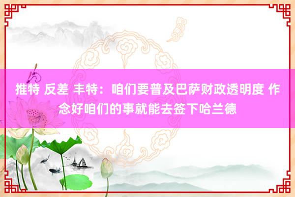 推特 反差 丰特：咱们要普及巴萨财政透明度 作念好咱们的事就能去签下哈兰德